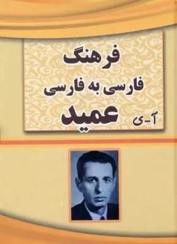 فرهنگ فارسی به فارسی عمید (حسن عمید)