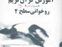 آموزش قرآن کریم روخوانی سطح 2 (علی حبیبی)