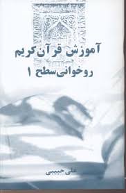 آموزش قرآن کریم روخوانی سطح 1 (علی حبیبی)