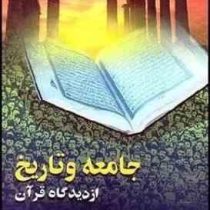 جامعه و تاریخ از دیدگاه قرآن (محمدتقی مصباح)