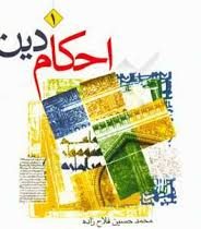 احکام دین 1 (محمدحسین فلاح زاده)