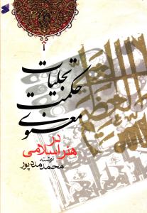تجلیات حکمت معنوی در هنر اسلامی (محمد مددپور)