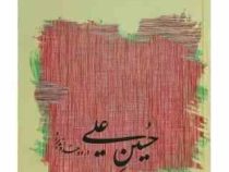 حسین علی درود خداوند بر او (محمد حسین مهدوی)