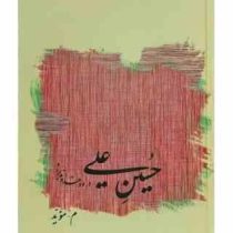 حسین علی درود خداوند بر او (محمد حسین مهدوی)