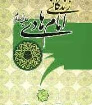 زندگانی امام هادی علیه السلام (محمد باقر شریف القرشی . غلامحسین انصاری)