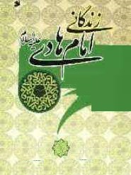زندگانی امام هادی علیه السلام (محمد باقر شریف القرشی . غلامحسین انصاری)