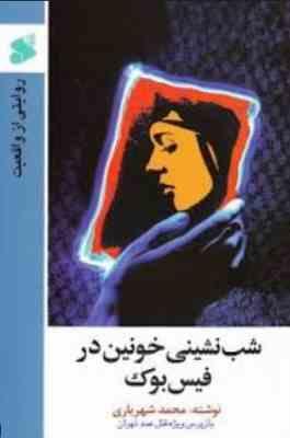 شب نشینی خونین در فیس بوک (روایتی از واقعیت)