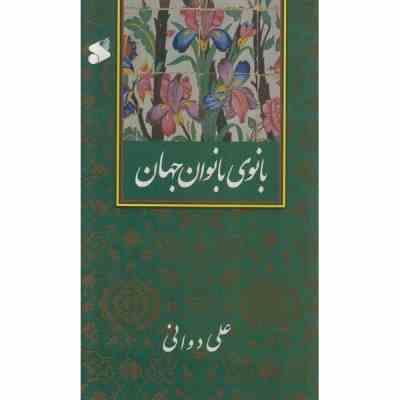 بانوی بانوان جهان (علی دوانی)