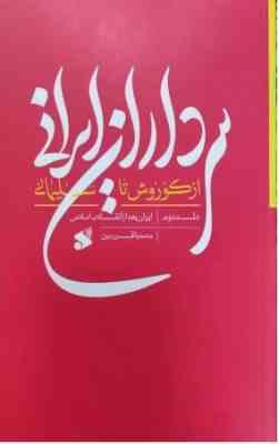 سرداران ایران از کوروش تا سلیمانی جلد دوم ایران بعد از انقلاب اسلامی(محمد باقر رجبی)