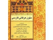 متون عرفانی فارسی (محمد حسن حائری)