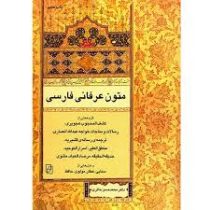 متون عرفانی فارسی (محمد حسن حائری)