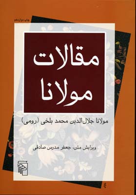 مقالات مولانا (فیه مافیه)
