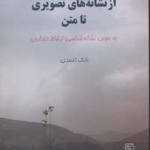 از نشانه های تصویری تا متن به سوی نشانه شناسی ارتباط دیداری