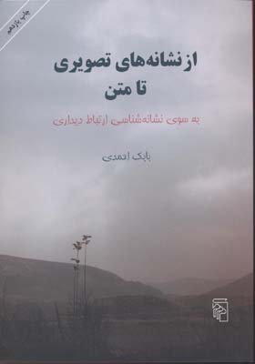 از نشانه های تصویری تا متن به سوی نشانه شناسی ارتباط دیداری