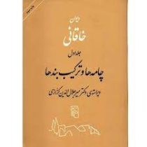 دیوان خاقانی جلد اول : چامه ها و ترکیب بندها ( بدیلبنعلی خاقانی . میر جلال الدین کزازی)