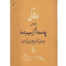 دیوان خاقانی جلد اول : چامه ها و ترکیب بندها ( بدیلبنعلی خاقانی . میر جلال الدین کزازی)