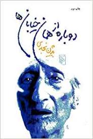 دوباره از همان خیابان ها (بیژن نجدی)