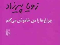 چراغ ها را من خاموش می کنم (زویا پیرزاد)