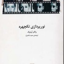 نورپردازی تکچهره (والتر نرنبرگ حمید شاهرخ)