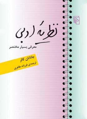 نظریه ادبی معرفی بسیار مختصر (جاناتان کالر . فرزانه طاهری)