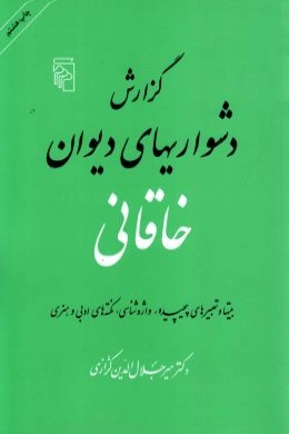گزارش دشواری های دیوان خاقانی (بیتها و تعبیرهای پیچیده،واژه شناسی،نکته های ادبی و هنری)(میر جلال الد