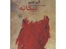 بیگانه (آلبرکامو) (مرکز)