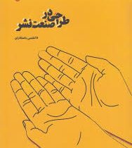 طراحی در صنعت نشر (لاکشمی باسکاران،محمدرضا باقری،سونیا رضاپور)