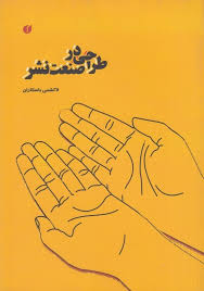 طراحی در صنعت نشر (لاکشمی باسکاران،محمدرضا باقری،سونیا رضاپور)