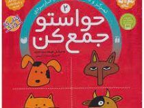 حواستو جمع کن 2 تمرکز و دقت مفاهیم کاربردی