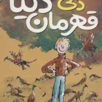 دنی قهرمان دنیا (رولد دال، سید حبیب الله لزگی)