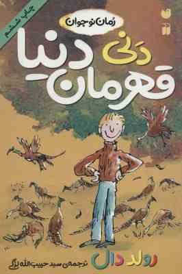 دنی قهرمان دنیا (رولد دال، سید حبیب الله لزگی)