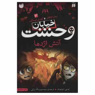 خیابان وحشت 13: آتش اژدها (تومی دونبوند، سید حبیب الله لزگی)