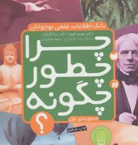 بانک اطلاعات علمی نوجوانان چرا چطور چگونه مجموعه ی اول