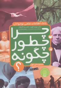 بانک اطلاعات علمی نوجوانان چرا چطور چگونه مجموعه ی اول