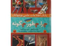 بانک اطلاعات علمی نوجوانان چرا چطور چگونه مجموعه ی دوم