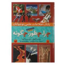 بانک اطلاعات علمی نوجوانان چرا چطور چگونه مجموعه ی دوم