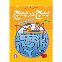 مازهای آموزشی جهت تقویت هوش پیچ در پیچ 1