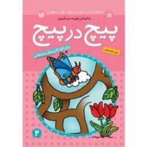 مازهای آموزشی جهت تقویت هوش پیچ در پیچ 2