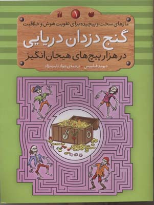 گنج دزدان دریایی در هزار پیچ های هیجان انگیز