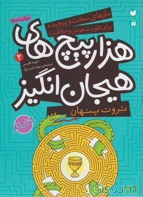 ثروت پنهان در هزارپیچ های هیجان انگیز (دیوید فیلیپس . جواد ثابت نژاد)
