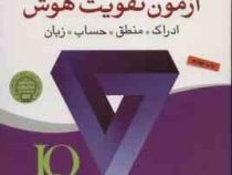 360 آزمون تقویت هوش : ادراک، منطق ، حساب ، زبان : کتابی جامع برای تقویت هوش iq ( جلیس آزوپاردی .جواد