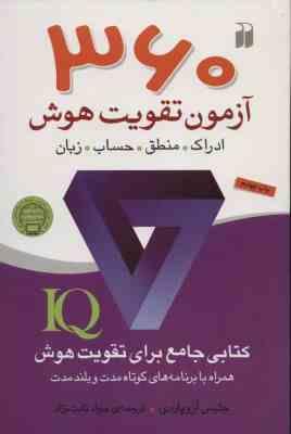360 آزمون تقویت هوش : ادراک، منطق ، حساب ، زبان : کتابی جامع برای تقویت هوش iq ( جلیس آزوپاردی .جواد
