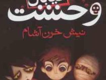 خیابان وحشت 1: نیش خون آشام (تومی دونبوند، سید حبیب الله لزگی)