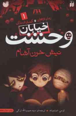 خیابان وحشت 1: نیش خون آشام (تومی دونبوند، سید حبیب الله لزگی)