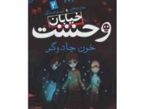 خیابان وحشت 2: خون جادوگر (تومی دونبوند، سید حبیب الله لزگی)