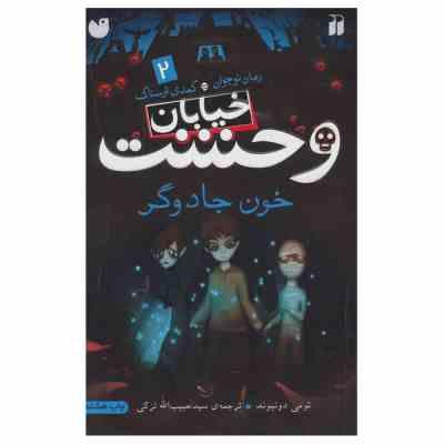 خیابان وحشت 2: خون جادوگر (تومی دونبوند، سید حبیب الله لزگی)