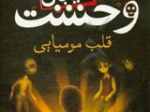 خیابان وحشت 3: قلب مومیایی (تومی دونبوند، سید حبیب الله لزگی)