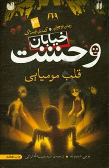 خیابان وحشت 3: قلب مومیایی (تومی دونبوند، سید حبیب الله لزگی)