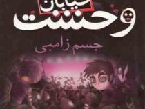 خیابان وحشت 4: جسم زامبی (تومی دونبوند، سید حبیب الله لزگی)