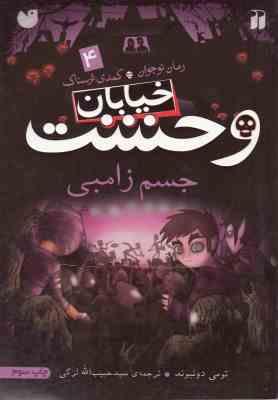 خیابان وحشت 4: جسم زامبی (تومی دونبوند، سید حبیب الله لزگی)